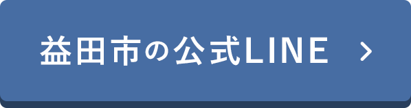 益田市の公式LINE
