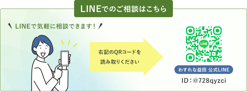 LINEでのご相談はこちら