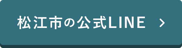 松江市の公式LINE
