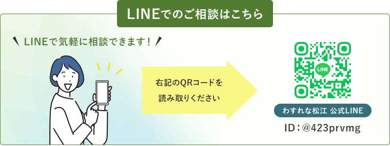 LINEでのご相談はこちら