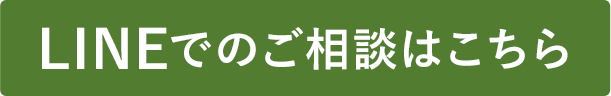 LINEでのご相談はこちら
