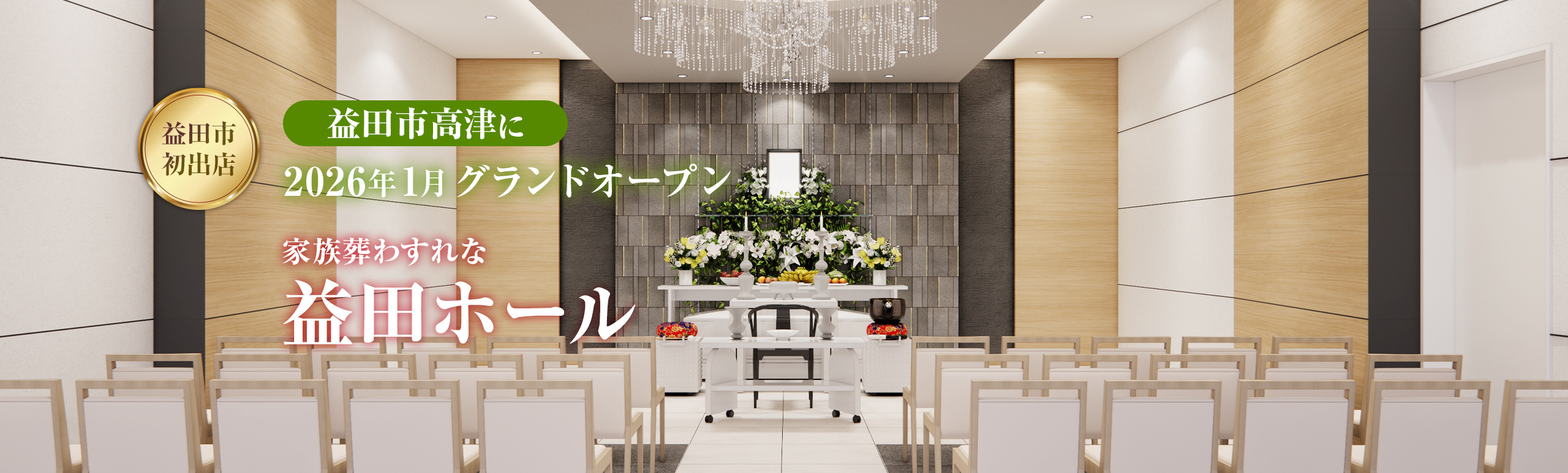 家族葬わすれな益田ホール