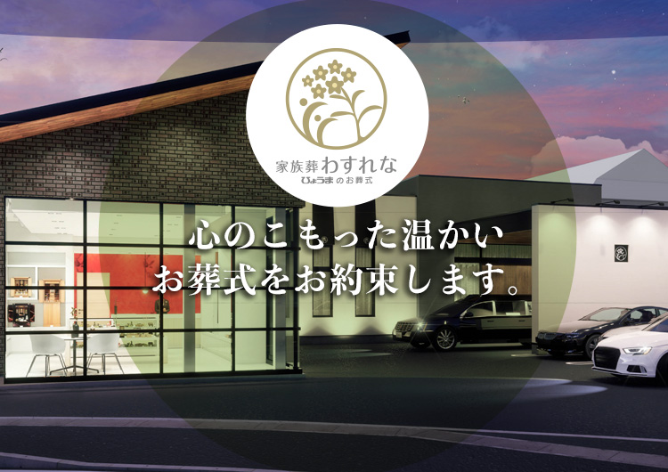 家族葬わすれな ひょうまの家族葬