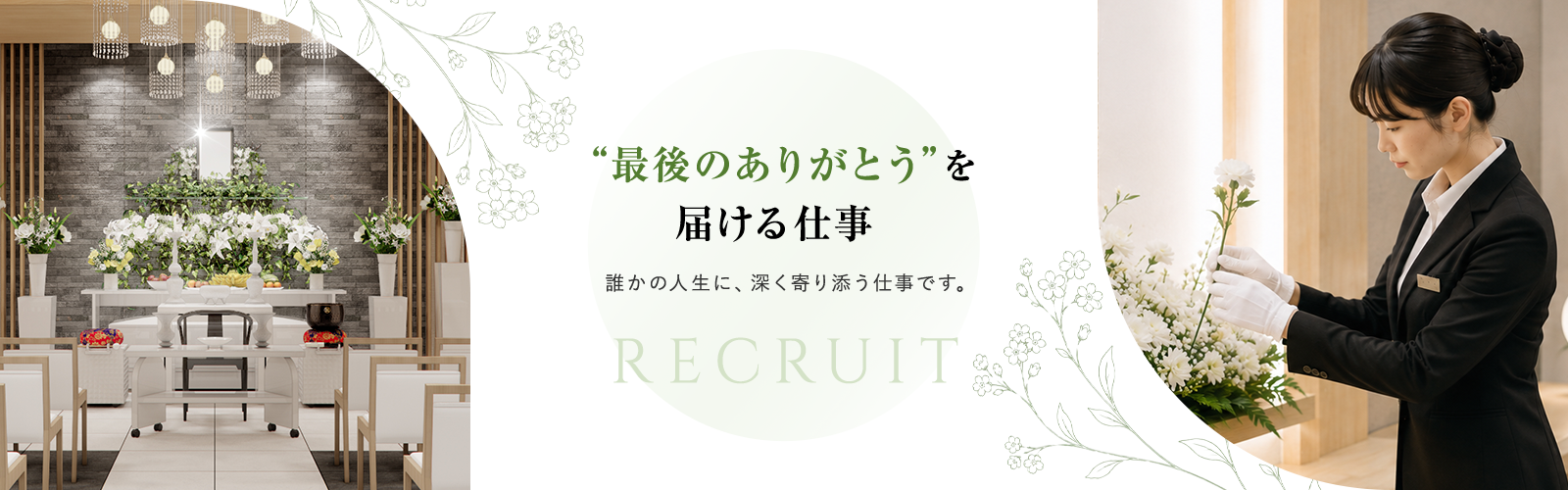 最後のありがとうを届ける仕事