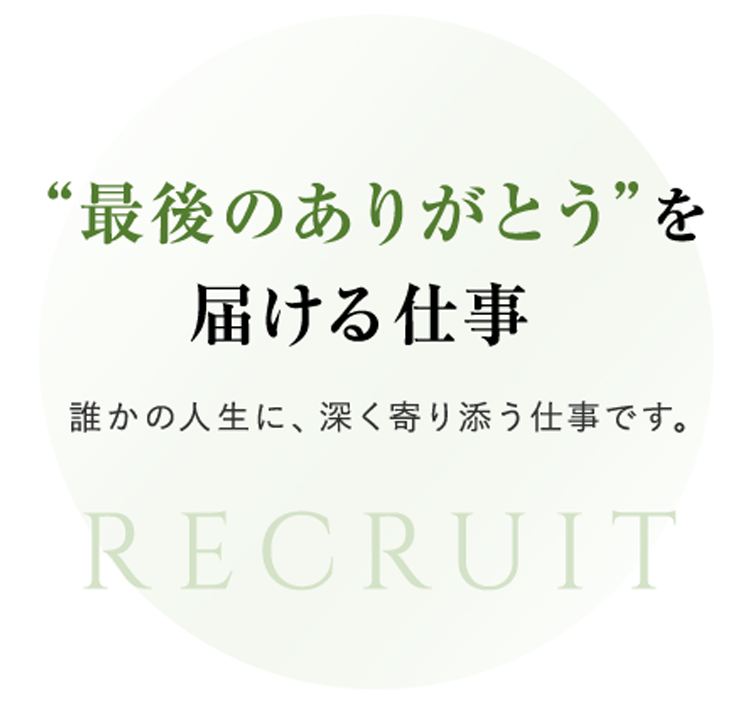 最後のありがとうを届ける仕事