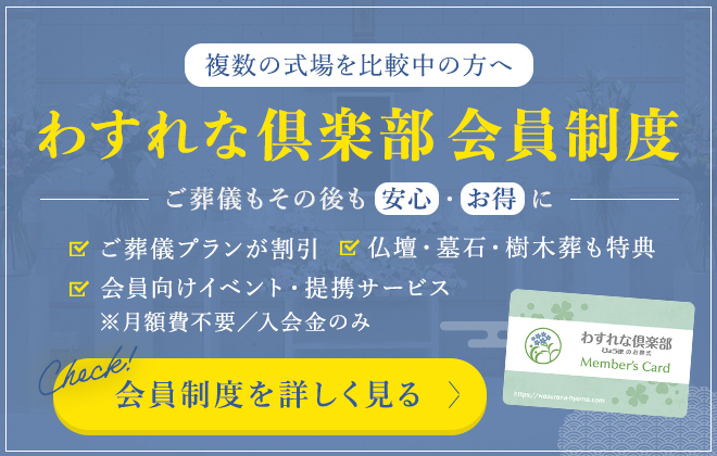 ひょうまの会員制度「わすれな倶楽部」のご紹介