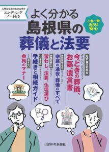 『よく分かる島根県の葬儀と法要』への広告協力のお知らせ