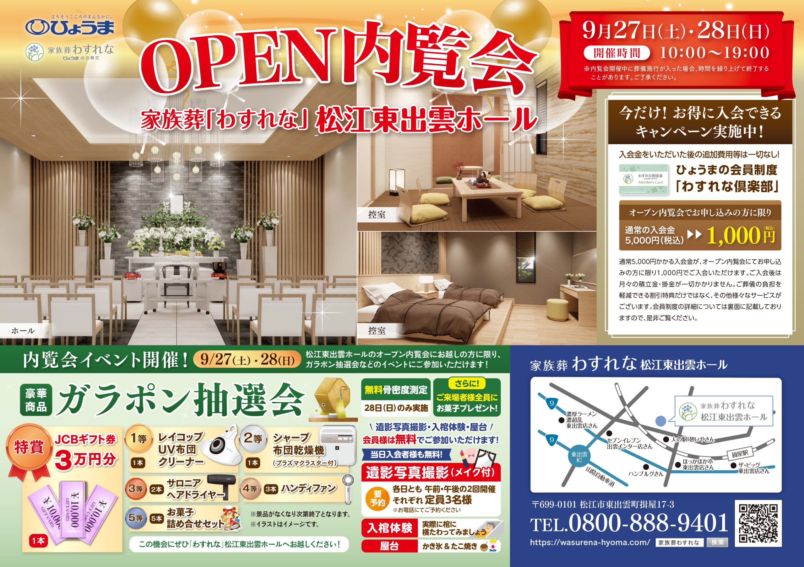「家族葬わすれな　松江東出雲ホール」オープン内覧会のお知らせ