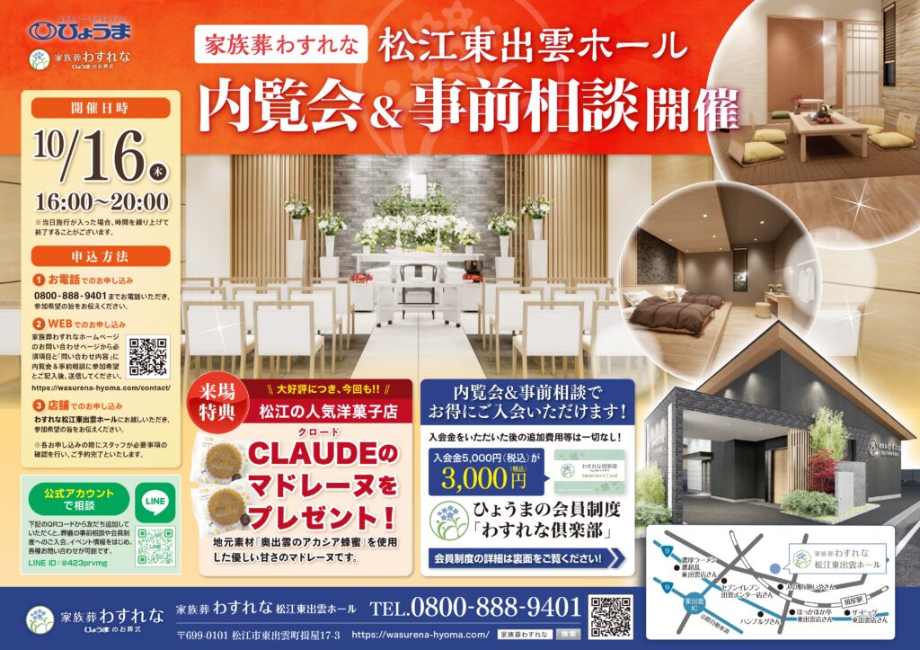 「家族葬わすれな　松江東出雲ホール」内覧会＆事前相談開催のお知らせ