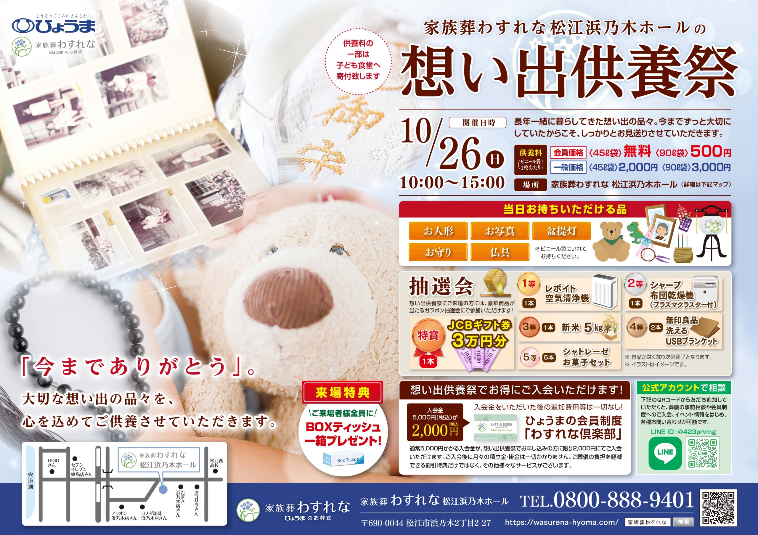 松江浜乃木ホール「想い出供養祭」開催のお知らせ