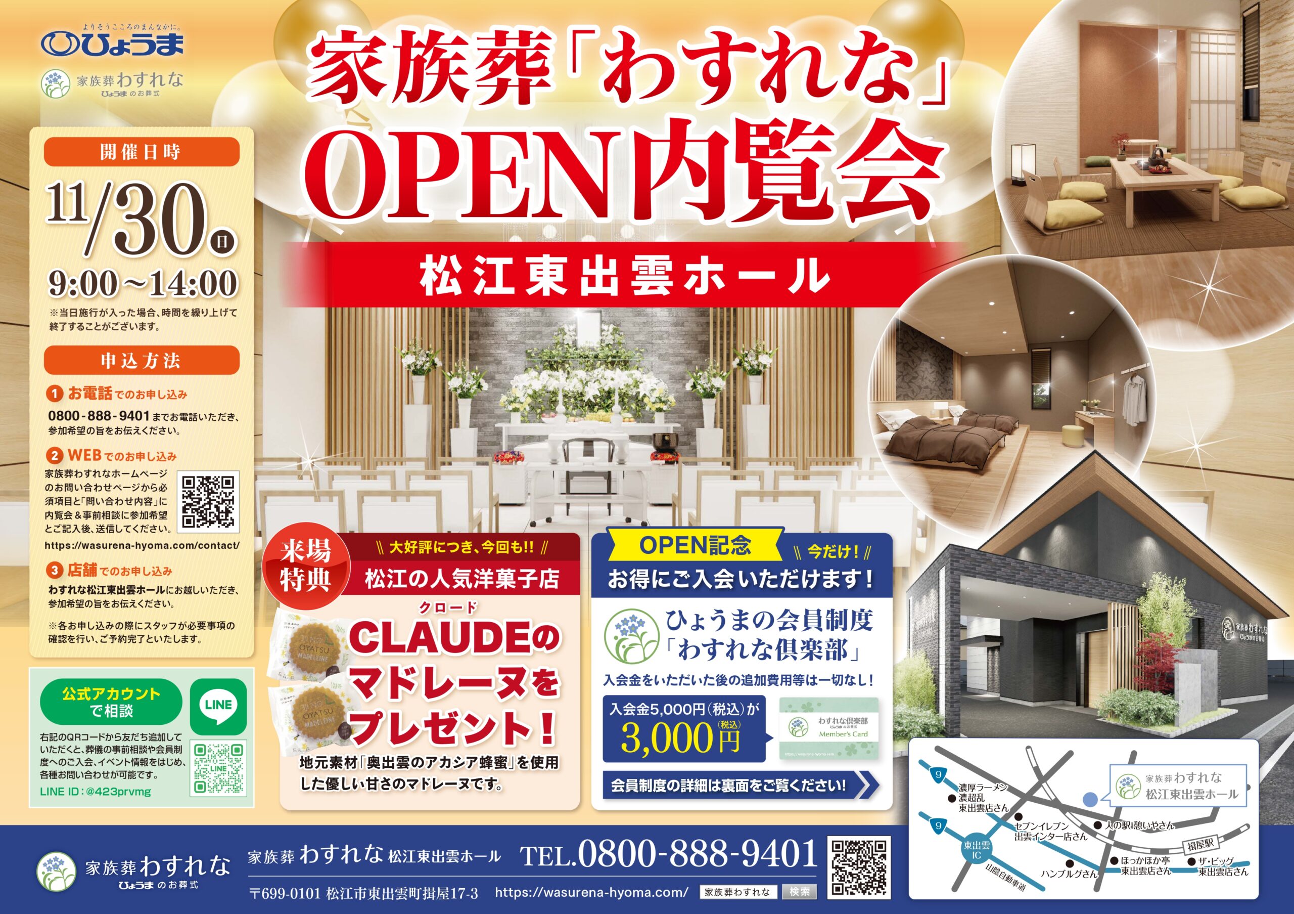 「家族葬わすれな　松江東出雲ホール」OPEN内覧会開催のお知らせ