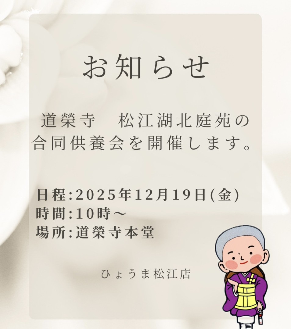 松江湖北庭苑　合同供養会のお知らせ