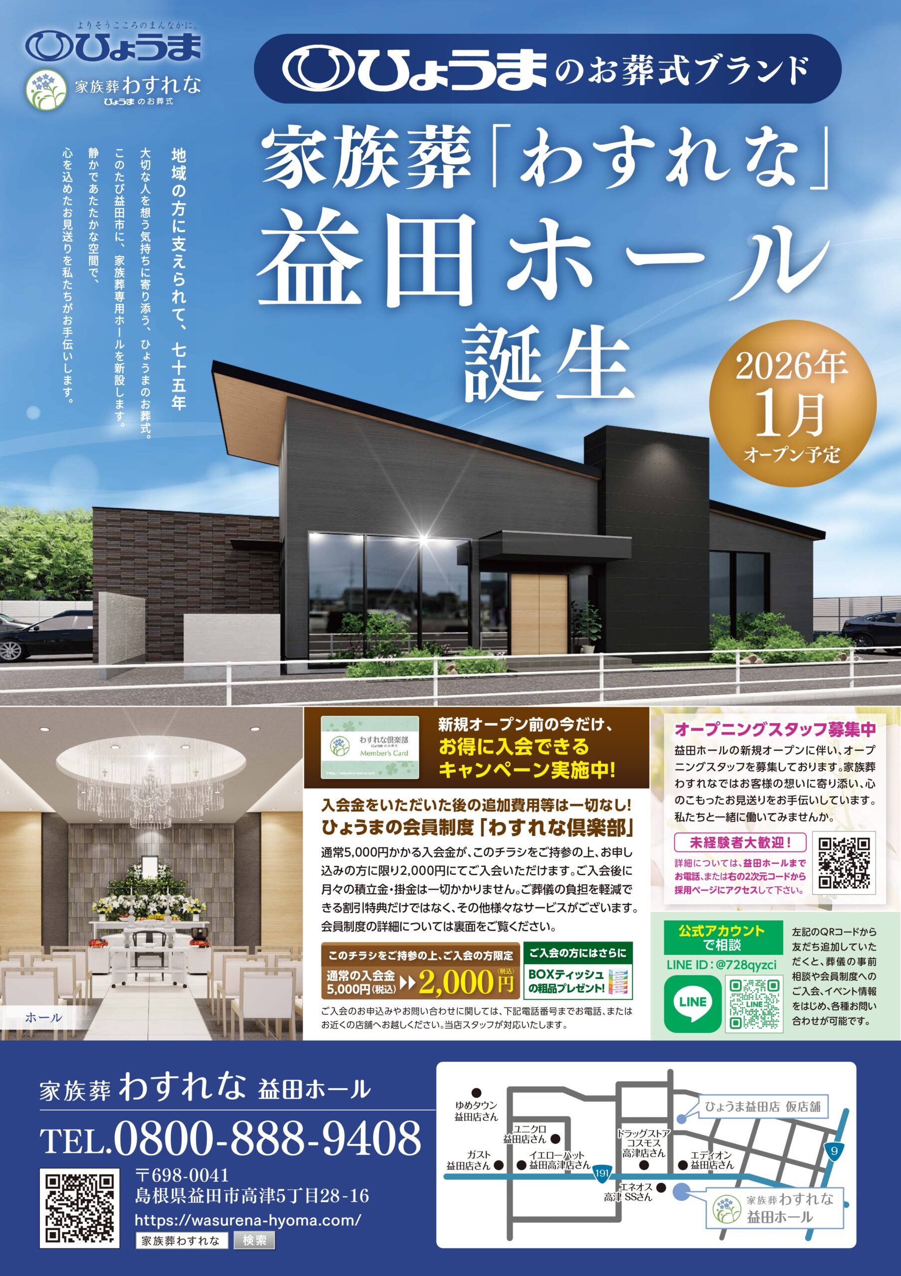 「家族葬わすれな 益田ホール」オープンのお知らせ