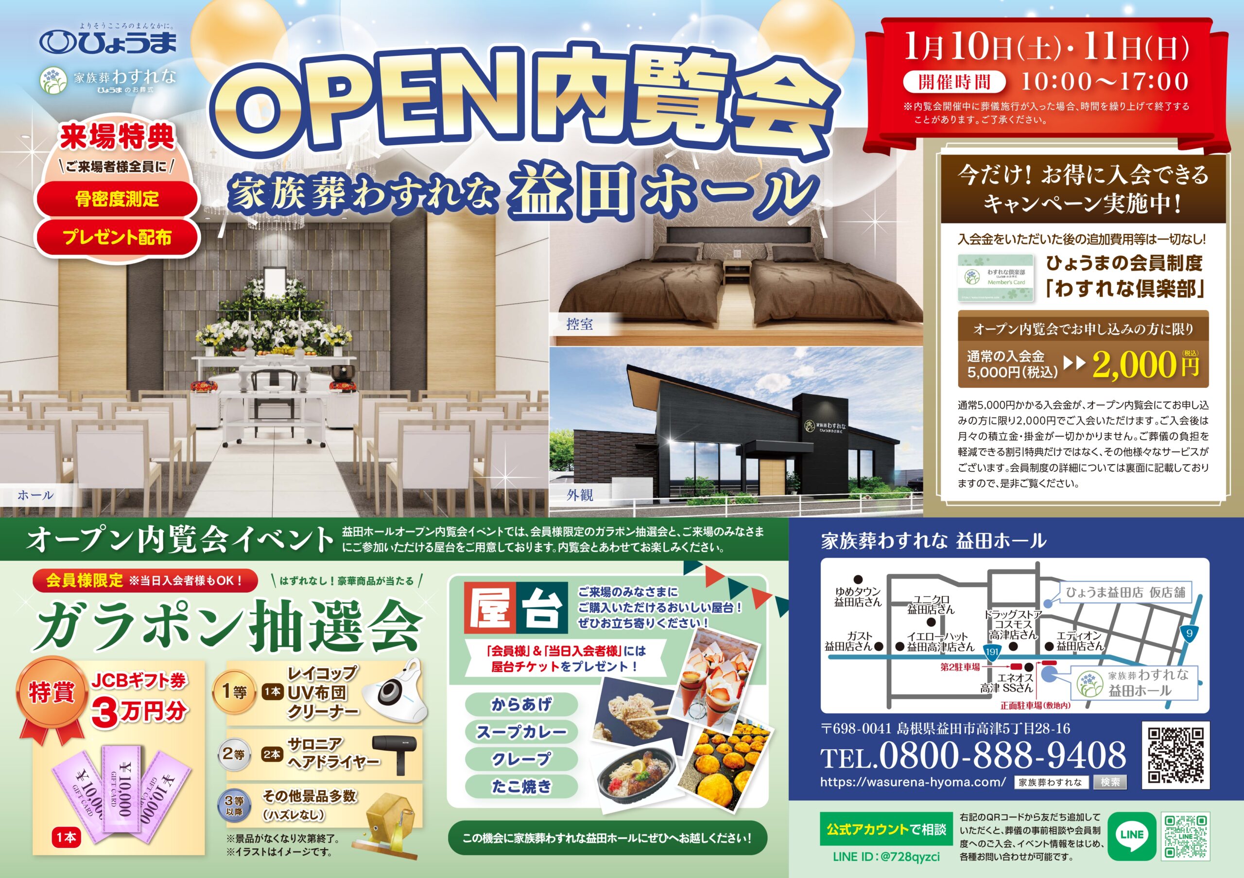 益田ホール　OPEN内覧会のお知らせ