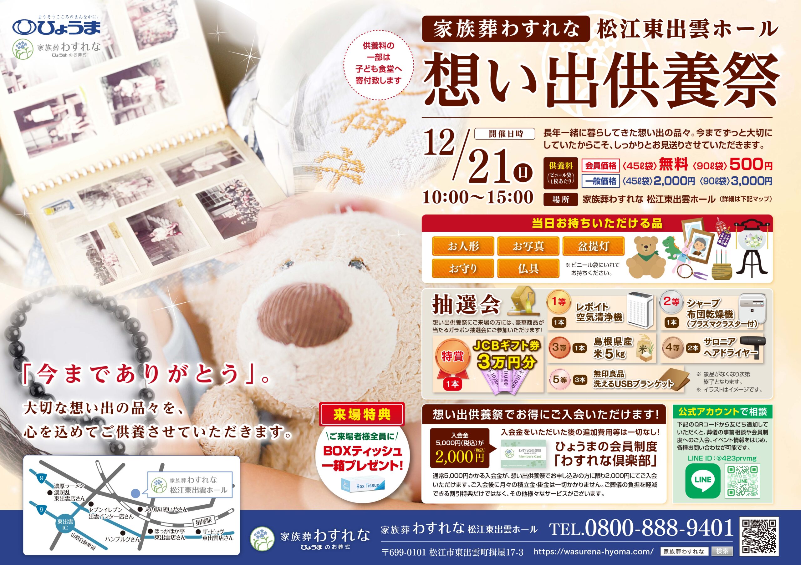 松江東出雲ホール「想い出供養祭」開催のお知らせ
