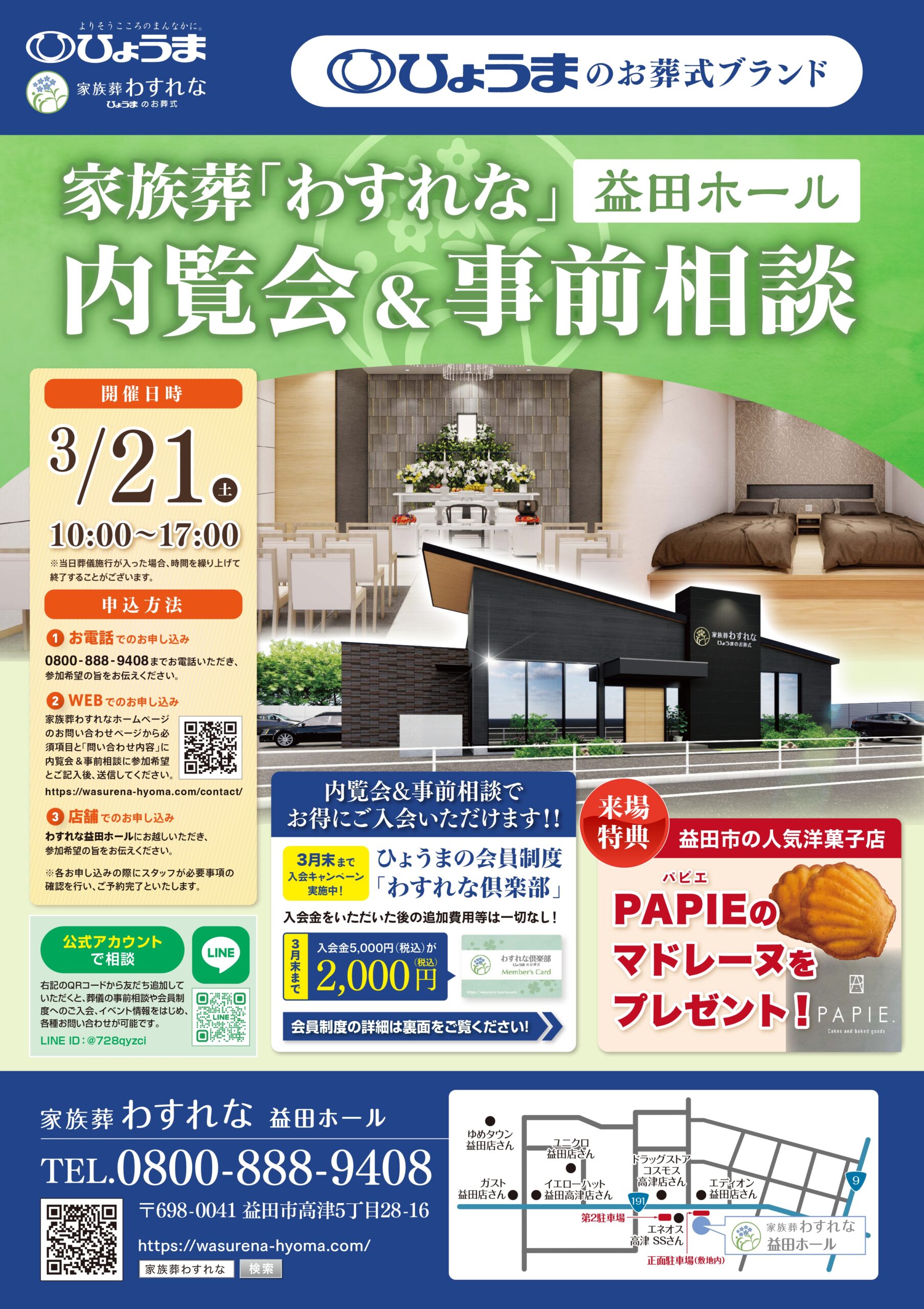 益田ホール「内覧会＆事前相談」開催のお知らせ