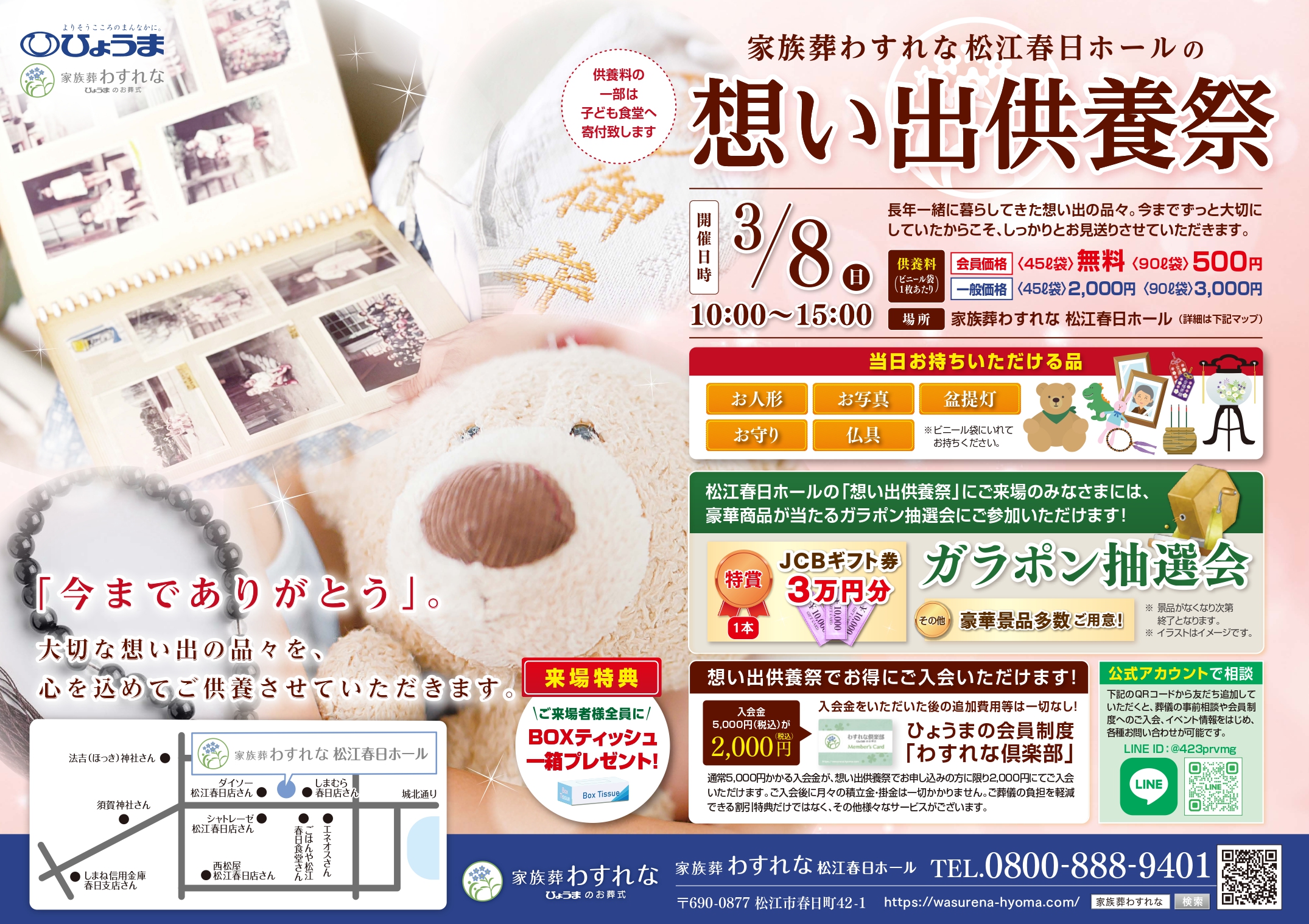 松江春日ホール「想い出供養祭」開催のお知らせ