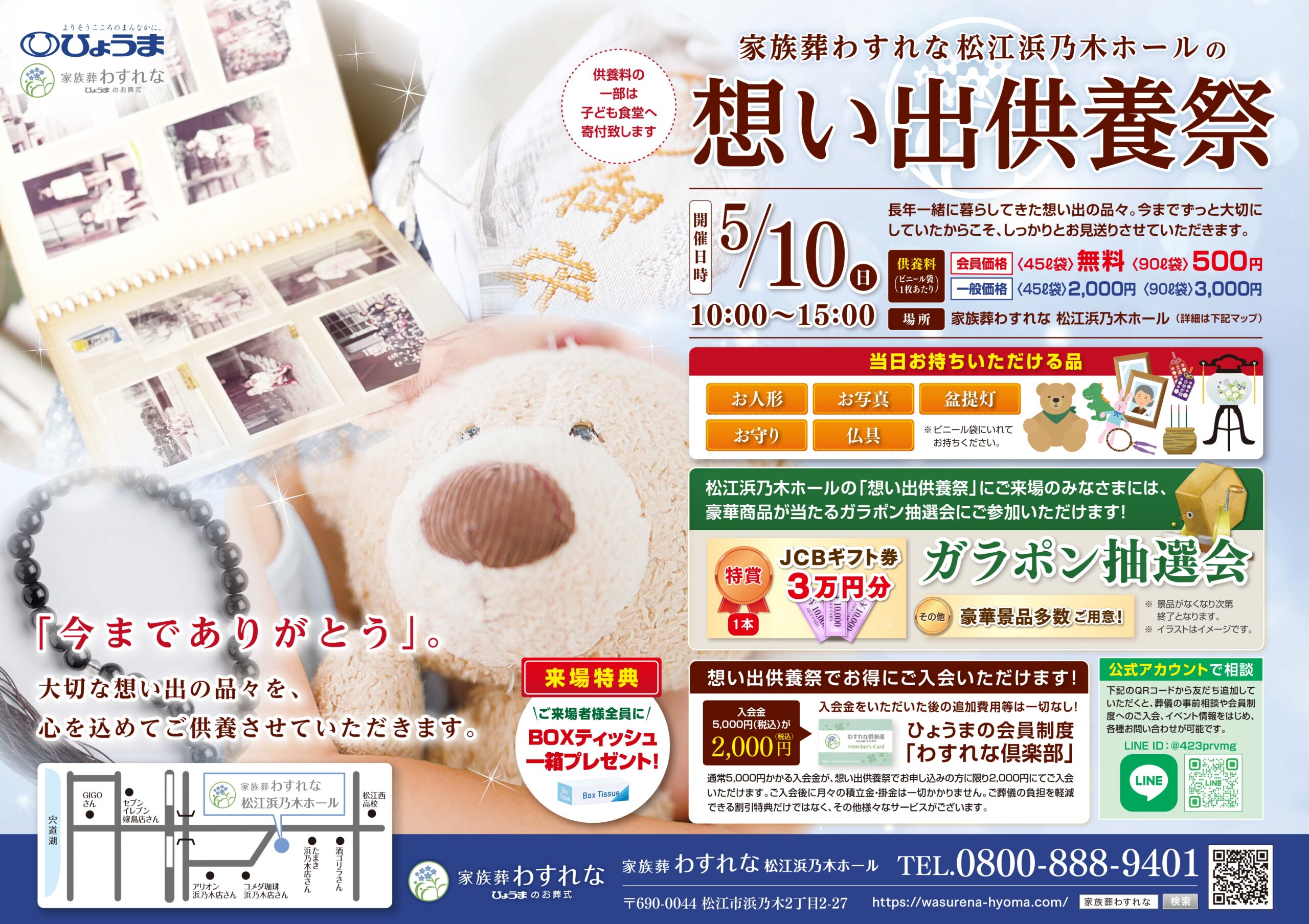 松江浜乃木ホール「想い出供養祭」開催のお知らせ