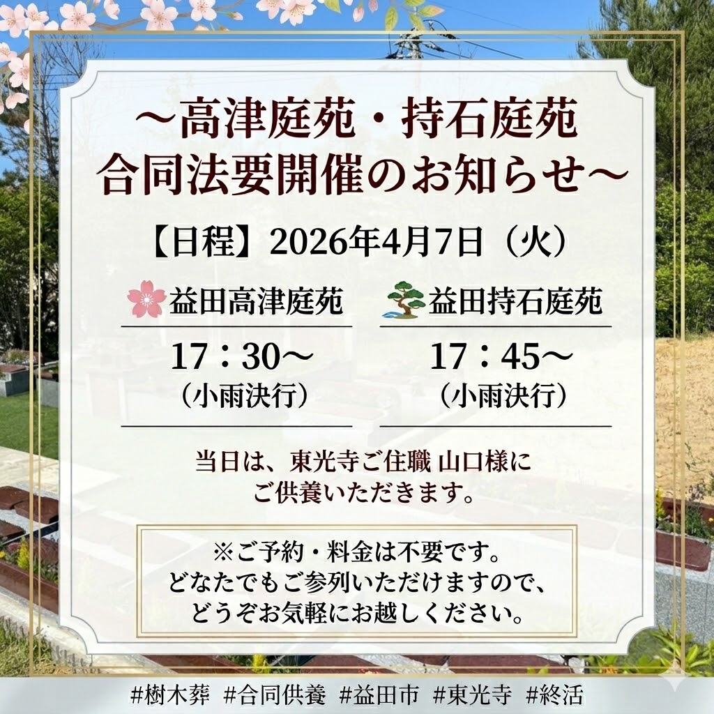 ～高津庭苑・持石庭苑　合同法要開催のお知らせ～