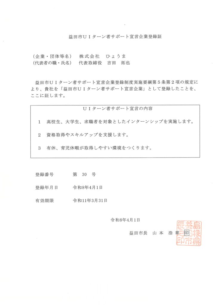 「益田市UIターン者サポート宣言企業」として登録を更新しました