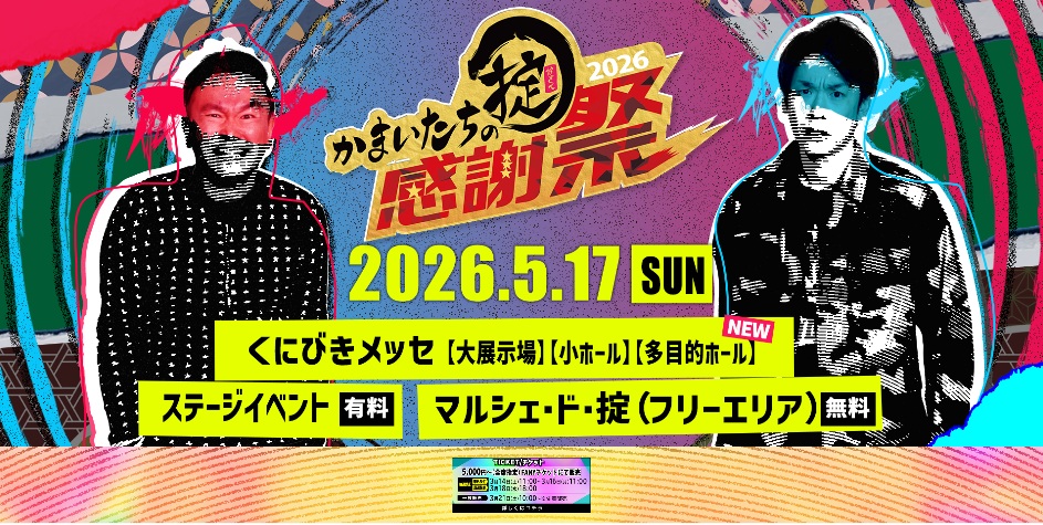 イベント協賛のお知らせ【かまいたち掟 感謝祭】
