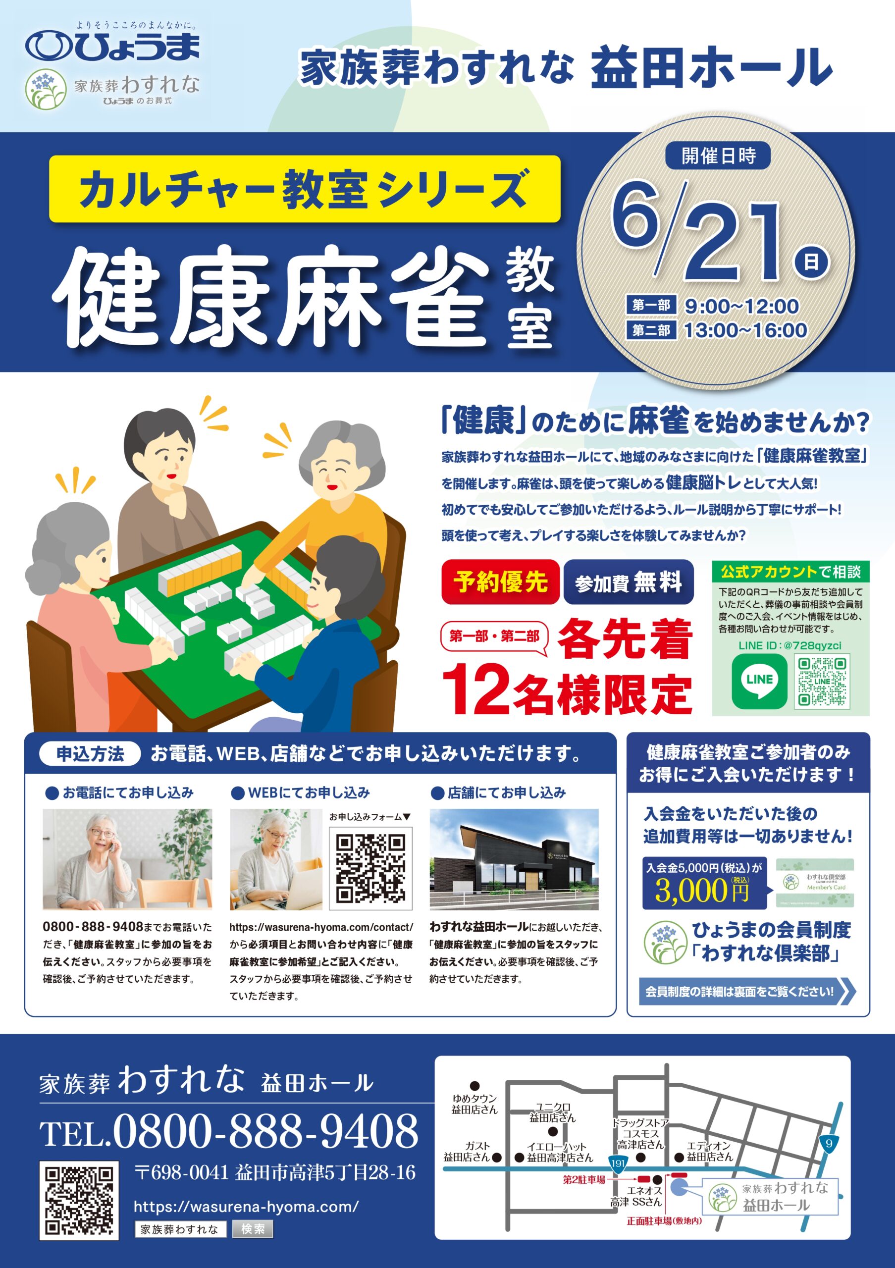 益田ホール「健康麻雀教室」開催のお知らせ