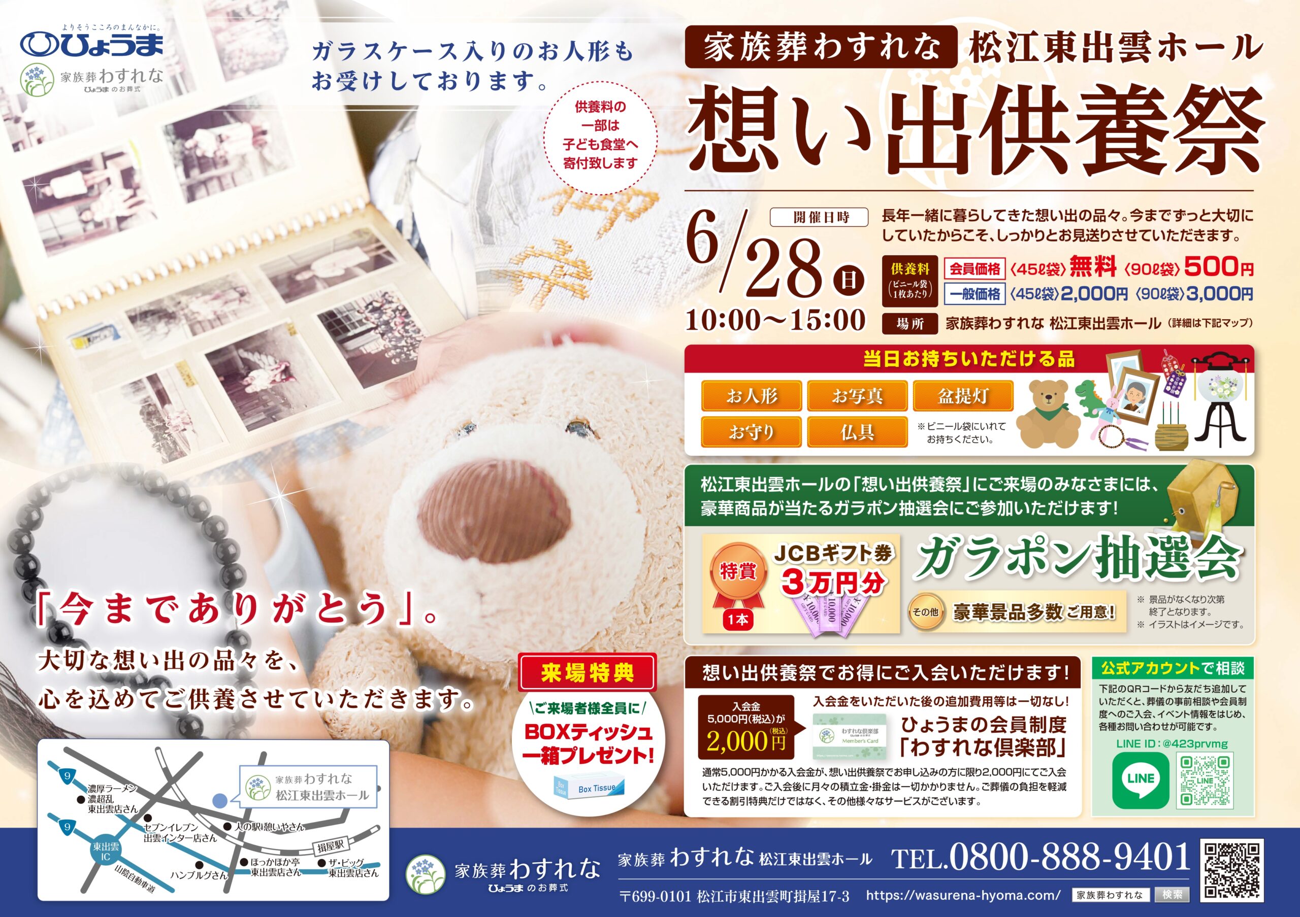 松江東出雲ホール「想い出供養祭」開催のお知らせ