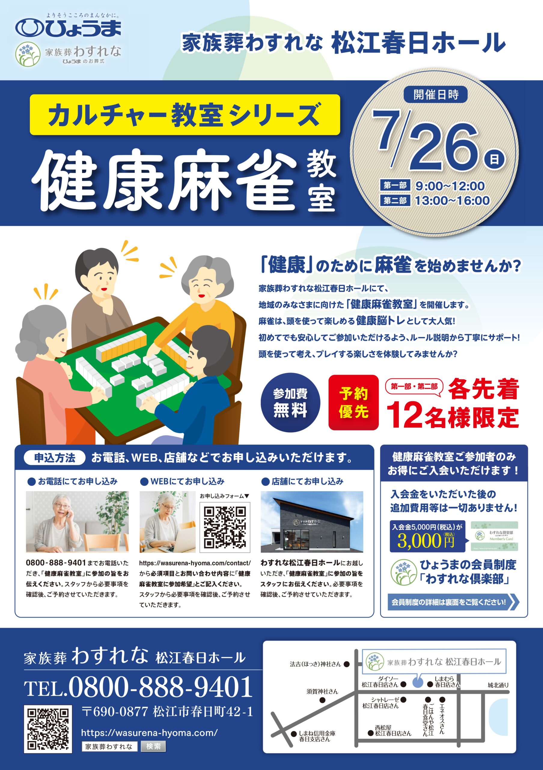 松江春日ホール「健康麻雀教室」開催のお知らせ