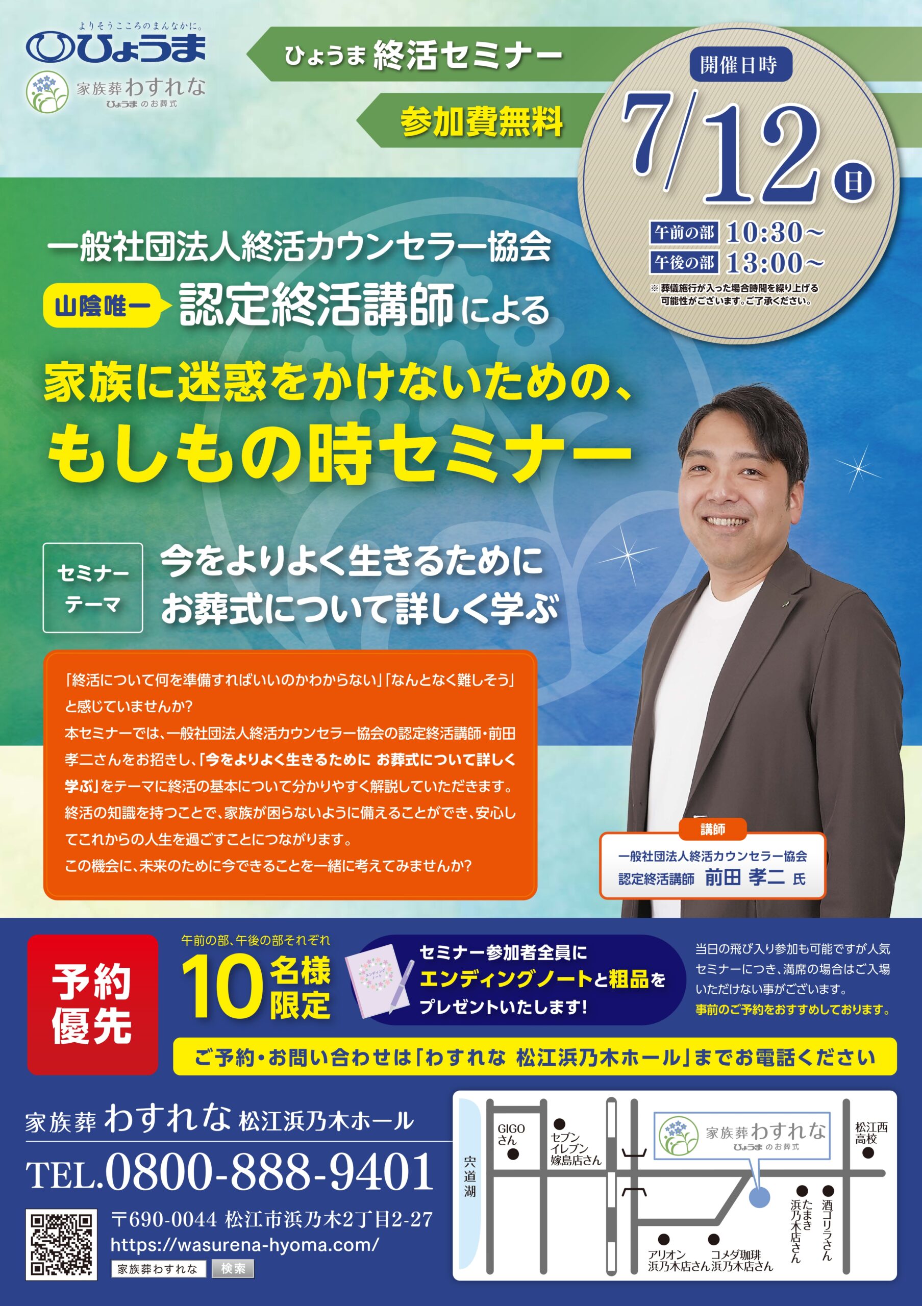 松江浜乃木ホール「終活セミナー」開催のお知らせ