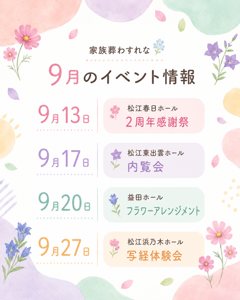 家族葬わすれな　9月のイベント情報