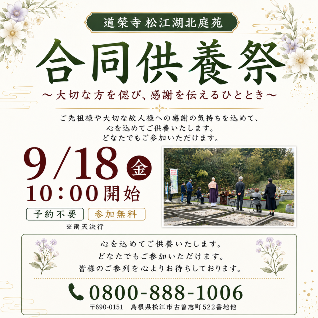 道榮寺 松江湖北庭苑　合同供養祭のお知らせ