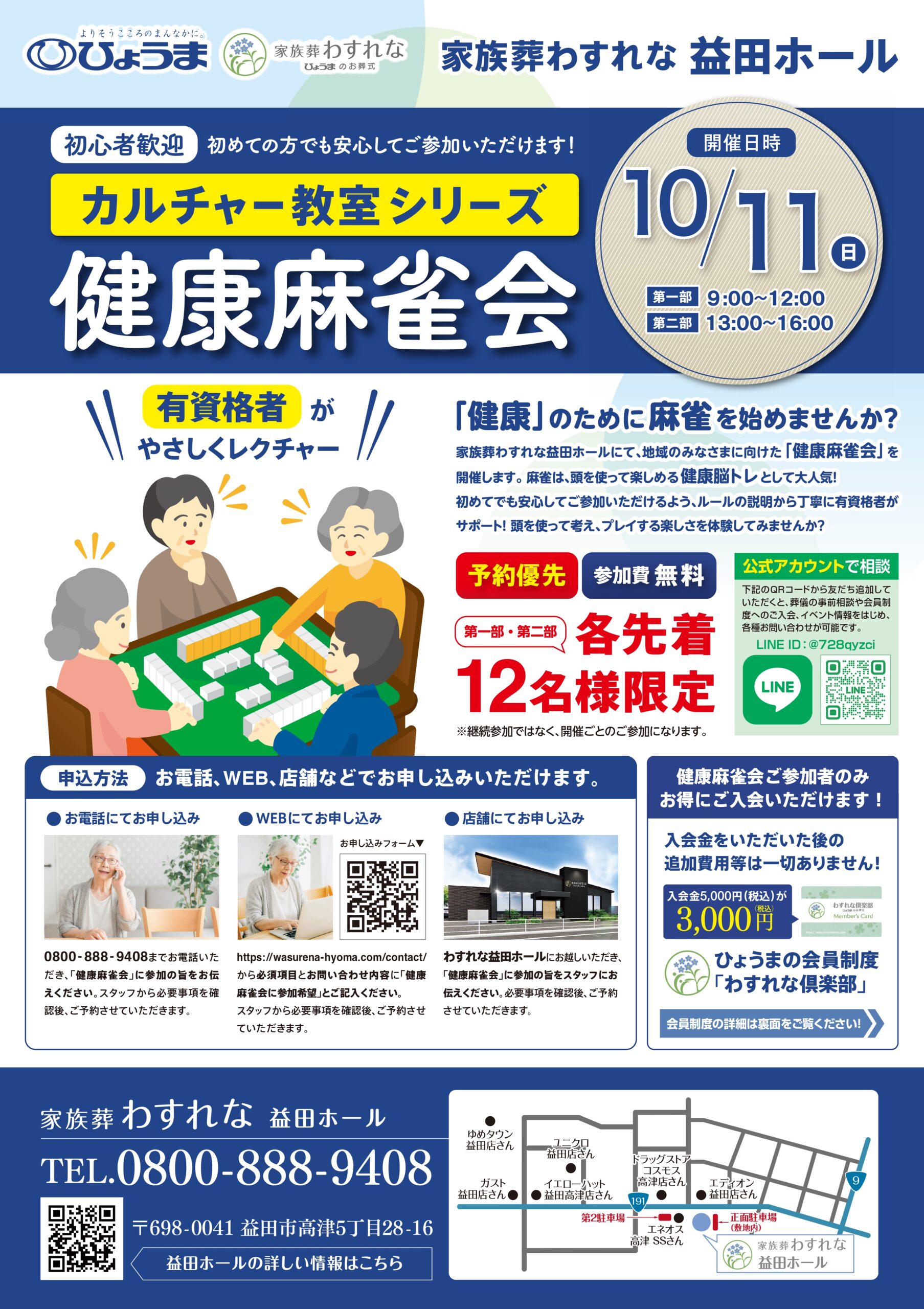益田ホール「健康麻雀会」開催のお知らせ