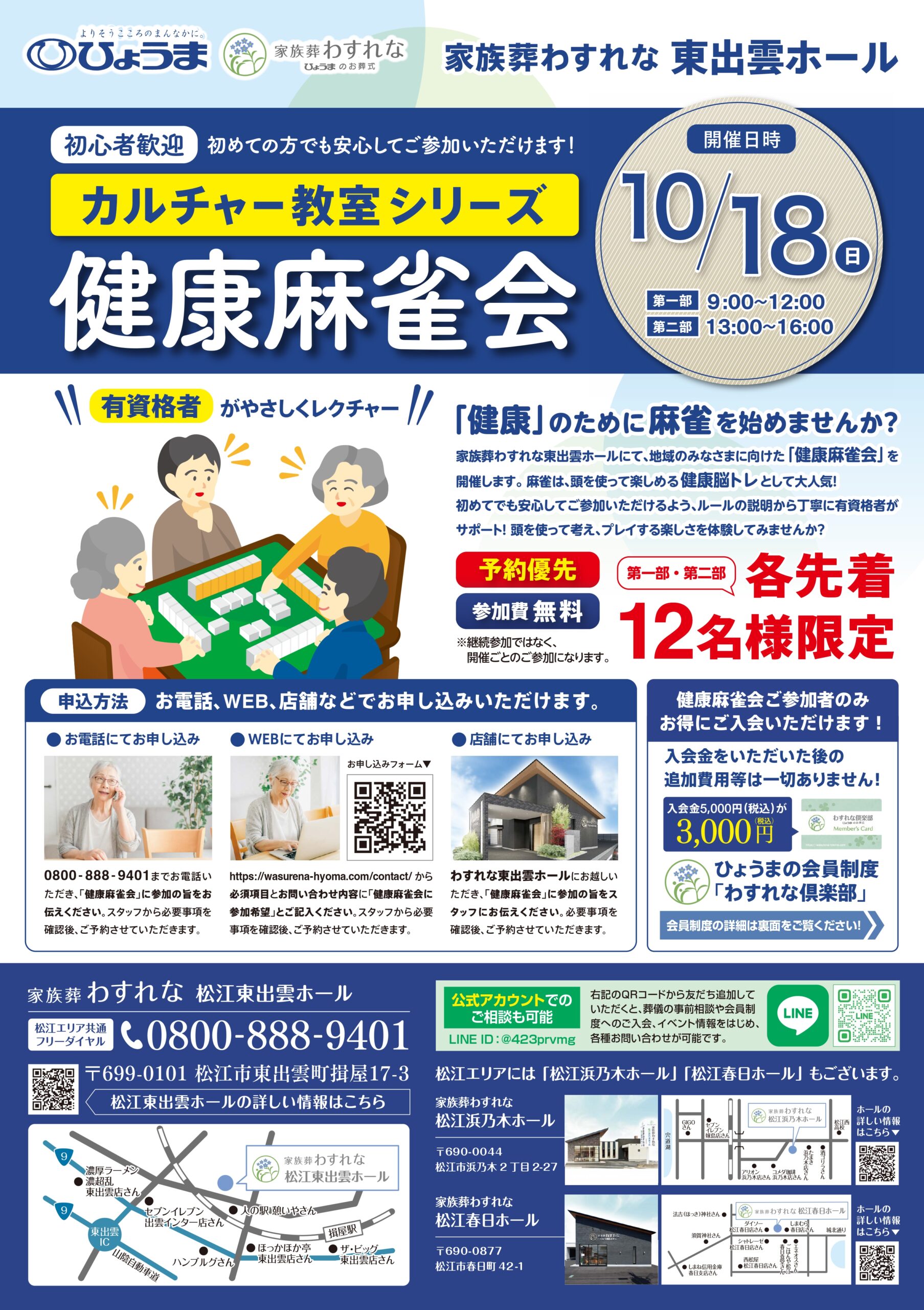 松江東出雲ホールにて「健康麻雀会」を開催します