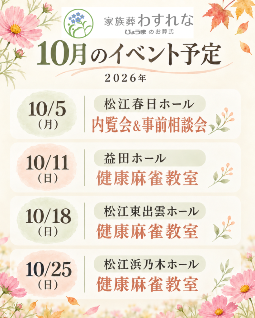 家族葬わすれな　10月イベント情報