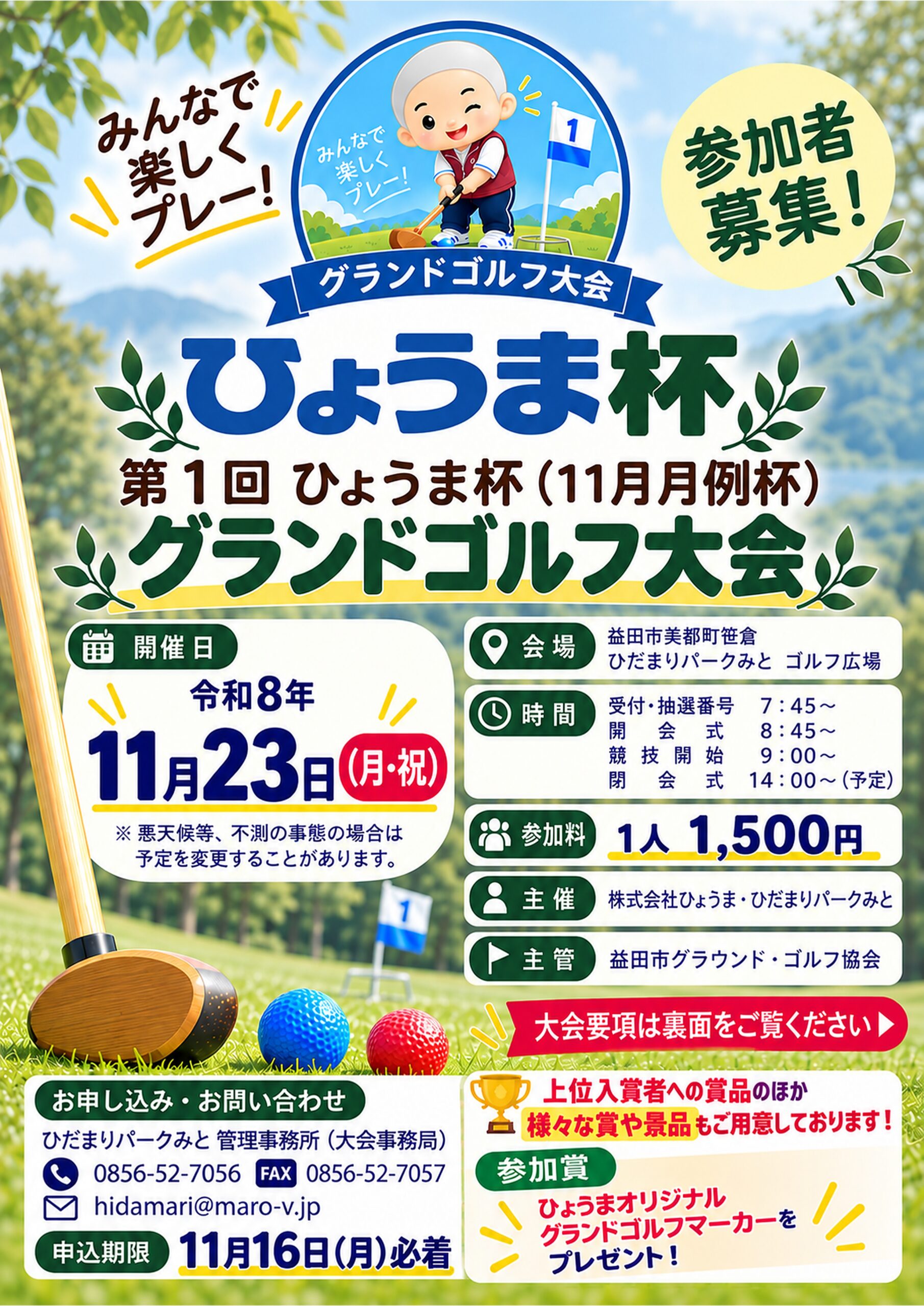 【参加者募集】第1回 ひょうま杯 グランドゴルフ大会 開催のお知らせ