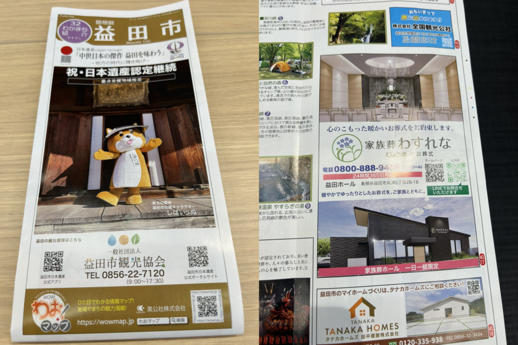 【わお！マップ2026年版益田市」に掲載されました！】